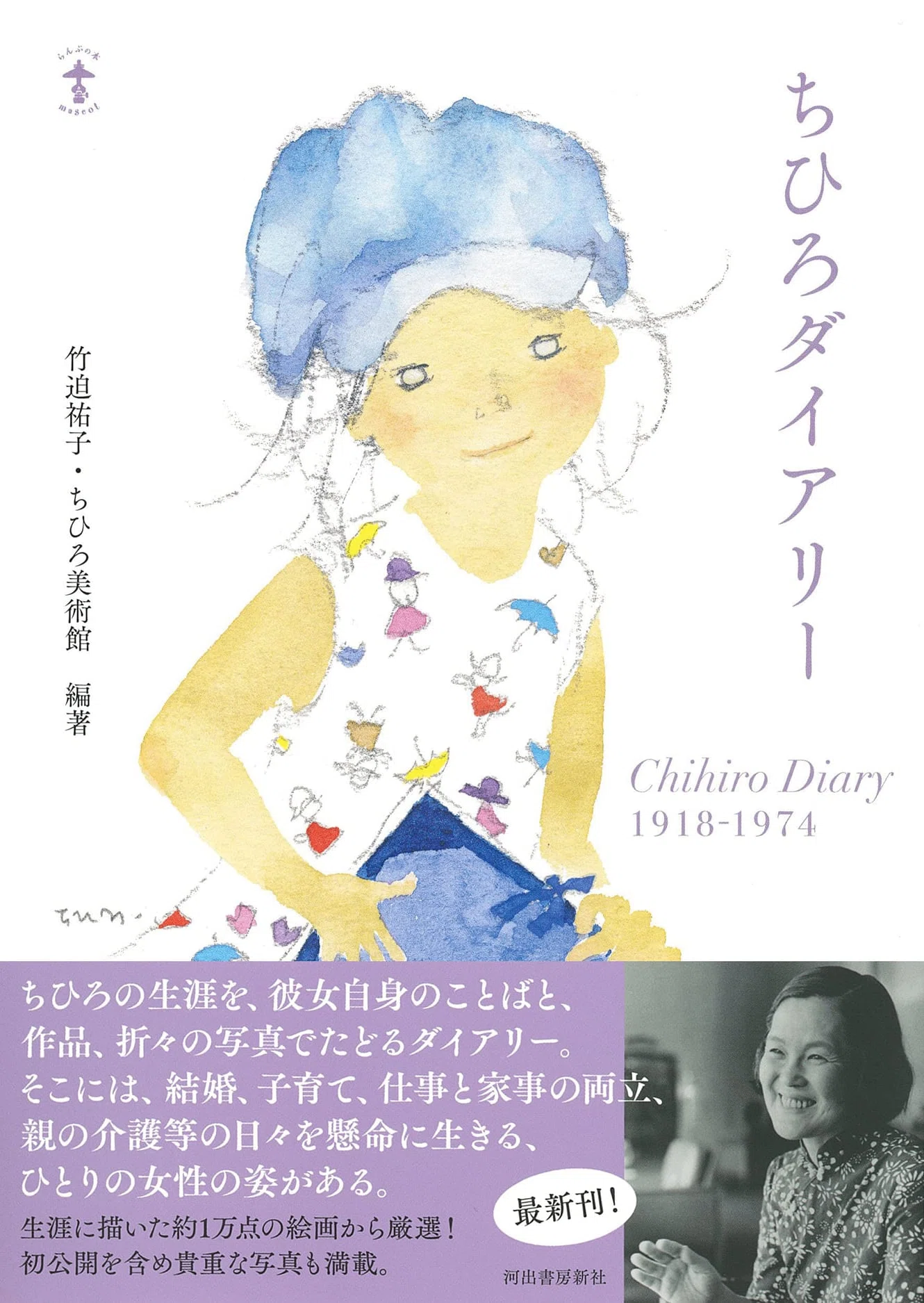 いわさき ちひろ（1918.12.15-1974.8.8） 谷川俊太郎（1931.12.15