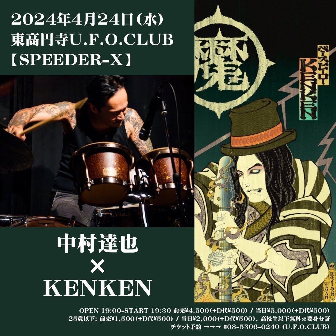SPEEDERX!スピーダーエックスKENKENfromRIZE✖︎中村達也fromLosalios