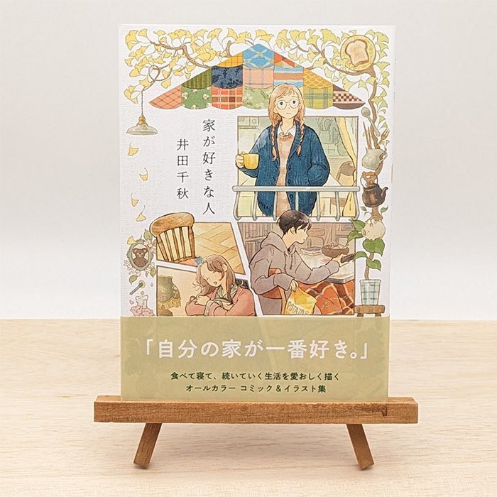 おしろにすんでいる イラスト集 井田千秋 【公式通販】 おしろにすんでいる