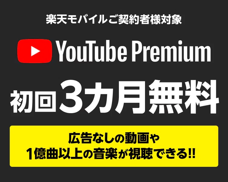 YouTube Premiumが3ヶ月無料