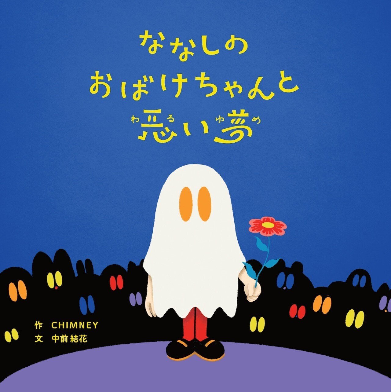 CHIMNEYとおばけ、ここ一年のこと。|CHIMNEY/rök CHIMNEYとおばけ、ここ一年のこと。|CHIMNEY/rök