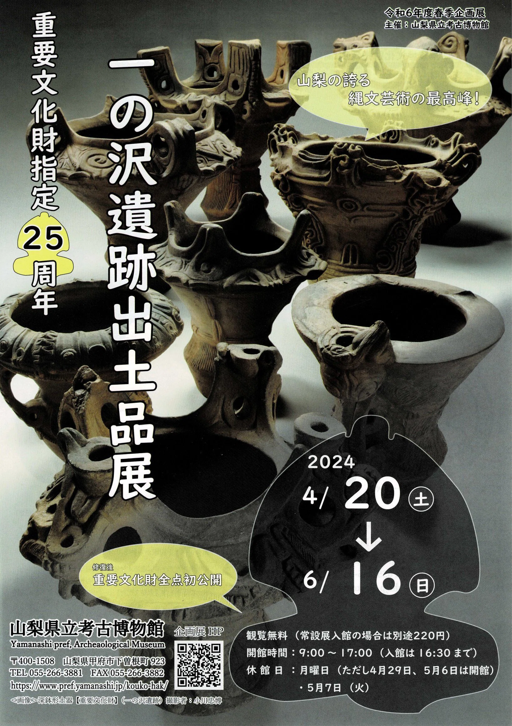 山梨県立考古博物館】春季企画展「一の沢遺跡出土品展」を見に行く