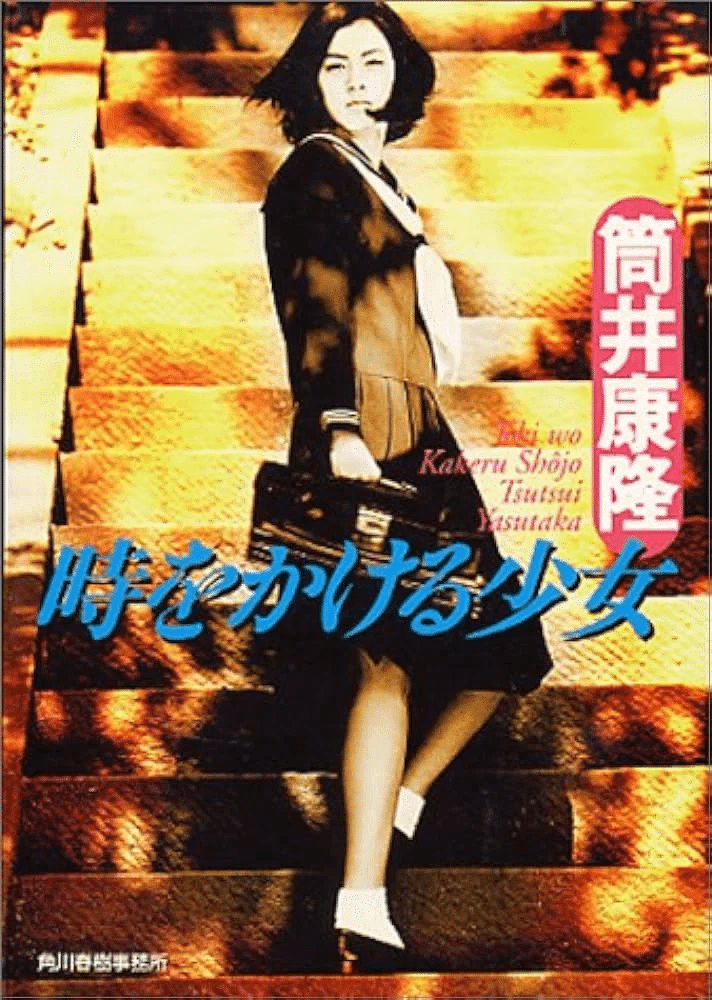 時をかける少女 文庫 原田知世　カバー　筒井　　大林亘彦　ＢＳ放送　角川映画 時をかける少女 - 僕はこんな事を考えている ～curezの日記～