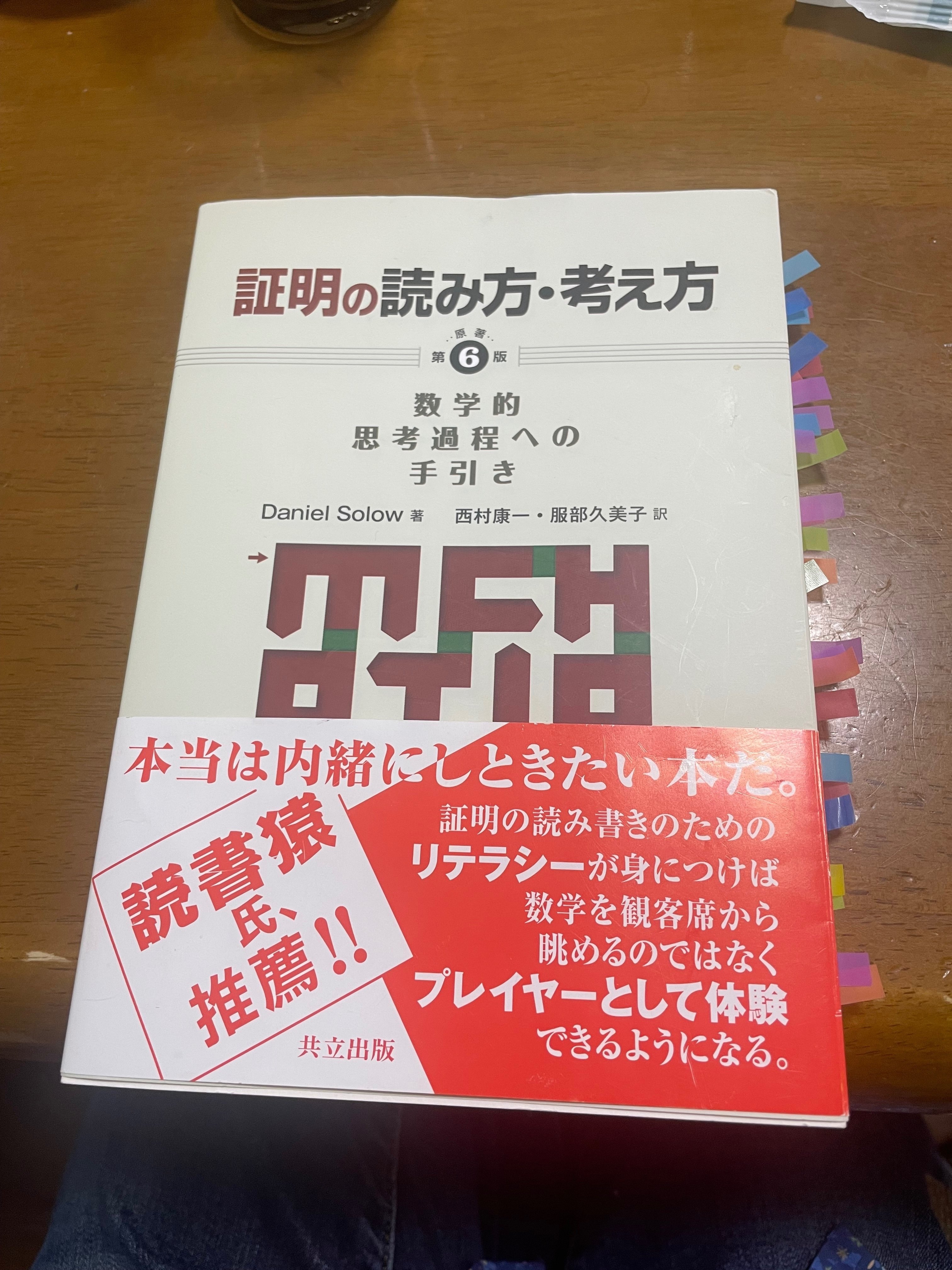 証明の読み方・考え方〔原著第6版〕」｜曽我統一