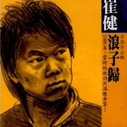 崔健【中国ロックの父】｜myanmartaro