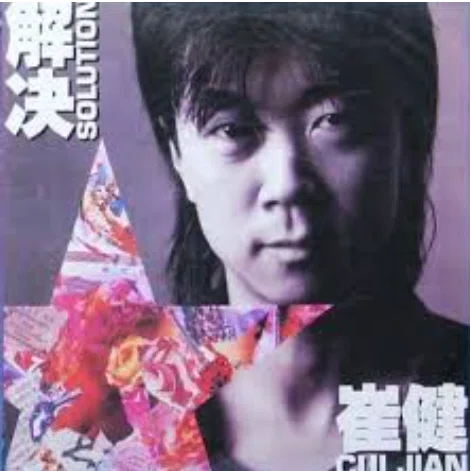 崔健【中国ロックの父】｜myanmartaro
