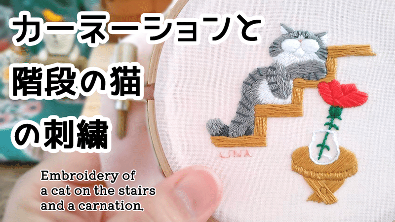 カーネーションと階段の猫の刺繍制作動画