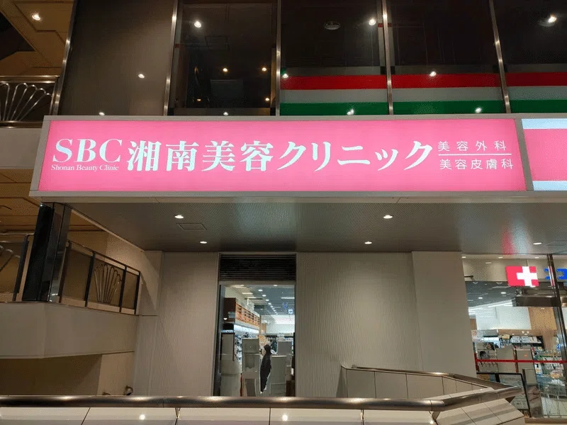 【最新版】湘南美容外科・湘南美容クリニック(SBC) 友達紹介 クーポン キャンペーンまとめ | パパママハック