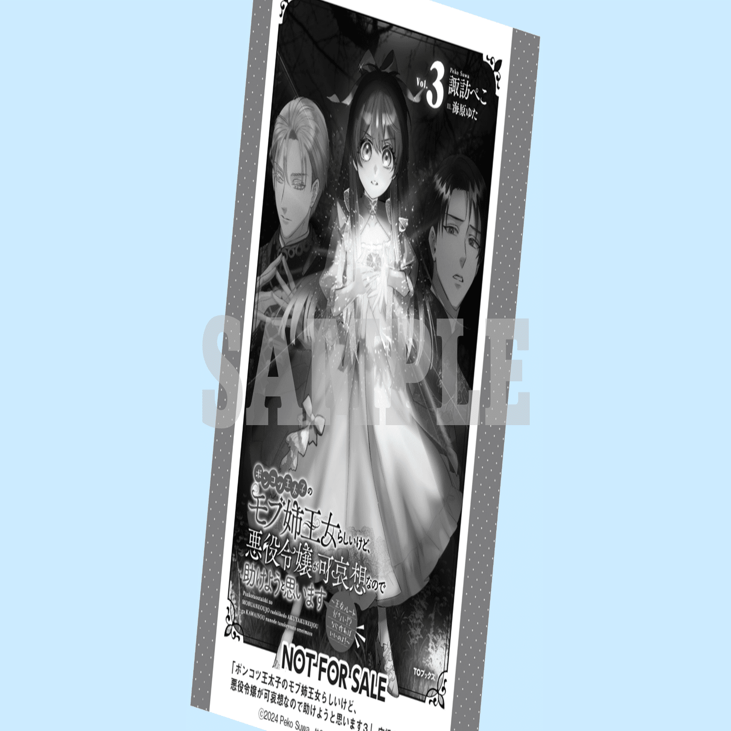 2024年6月1日発売ライトノベル「ポンコツ王太子のモブ姉王女らしいけど