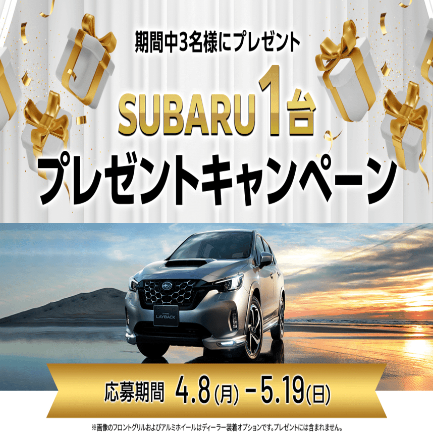 SUBARU1台プレゼントキャンペーン｜富士スバル 伊勢崎つなとり店