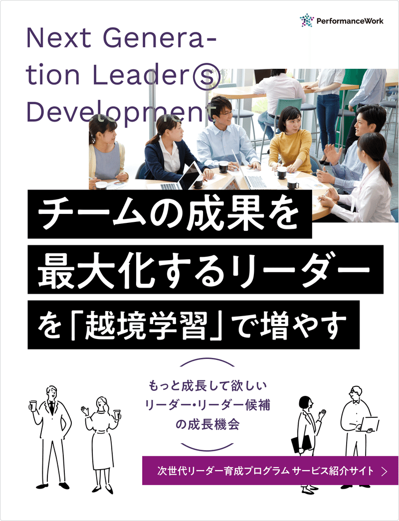 Next Generation Leaders Development チームの成果を最大化するリーダーを越境学習で増やす—もっと成長してほしいリーダー・リーダー候補の成長機会—次世代リーダー育成プログラム サービス紹介サイト