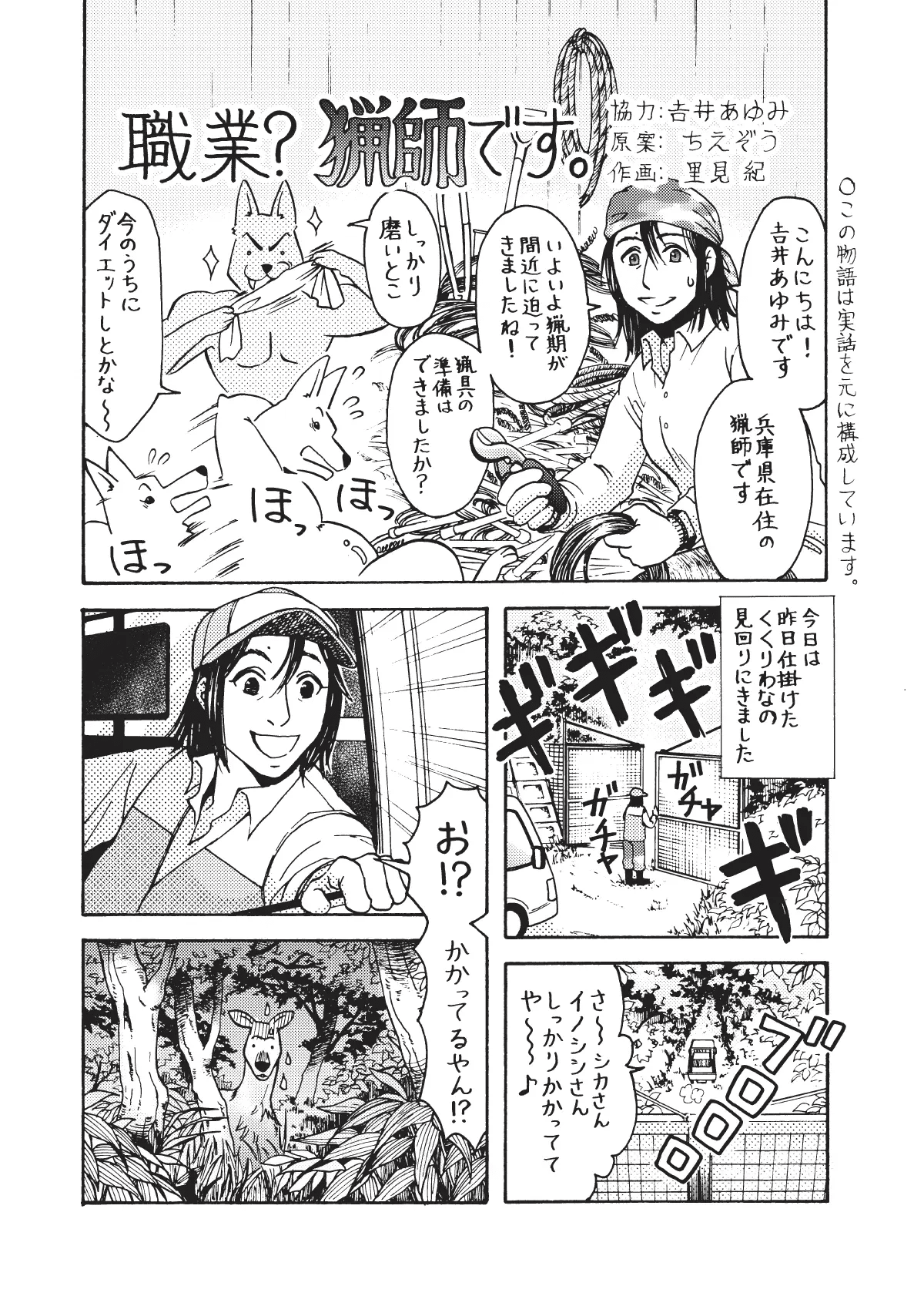 第3話］職業？ 猟師です。 - 原案・ちえぞう｜協力・吉井あゆみ｜作画
