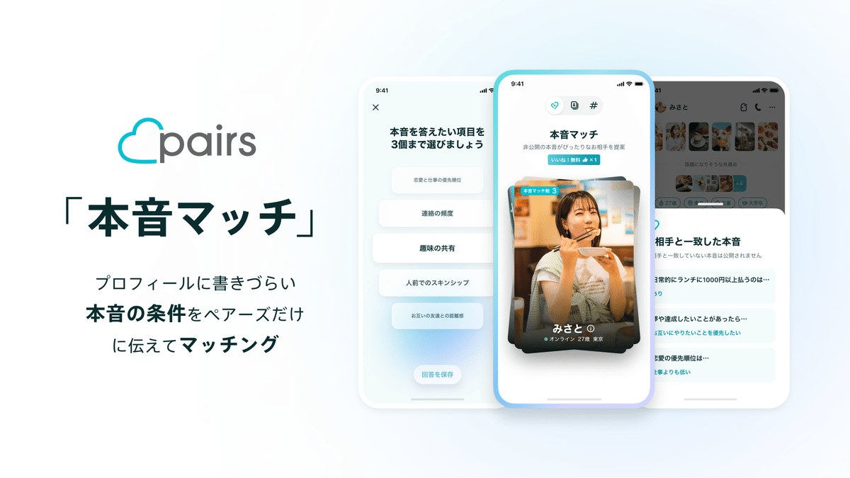 婚活恋活部【攻略ブログ】 | ペアーズの本音マッチとは？どこ/内容/変更/自分の確認方法など見方/使い方を解説