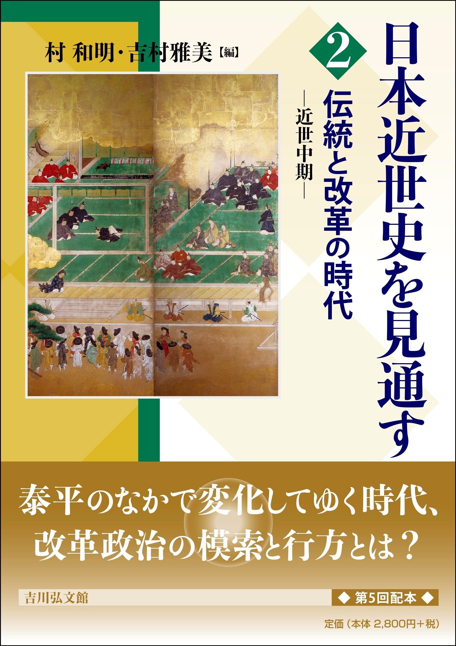 変わらないようで変わる近世中期 吉村雅美｜吉川弘文館『本郷