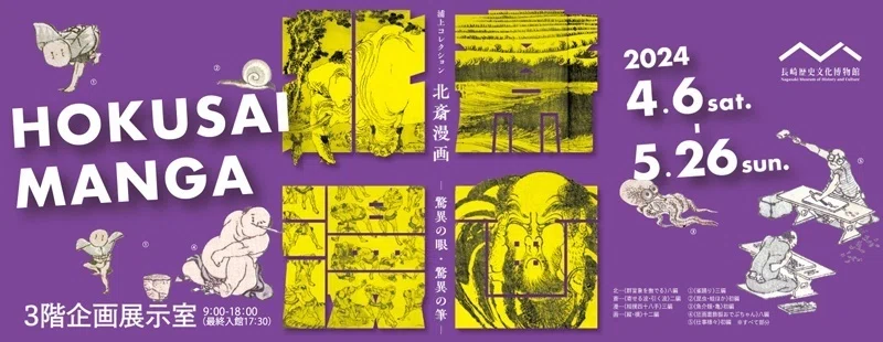 長崎歴史文化博物館 企画展「浦上コレクション 北斎漫画 ～驚異の眼