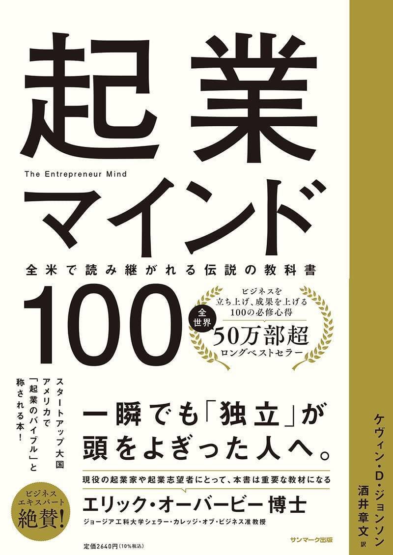 『起業マインド100』（サンマーク出版）　　ケヴィン・D・ジョンソン（Kevin D. Johnson）