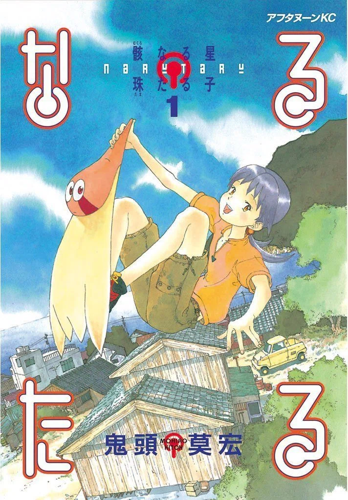 なるたる｜曙橋