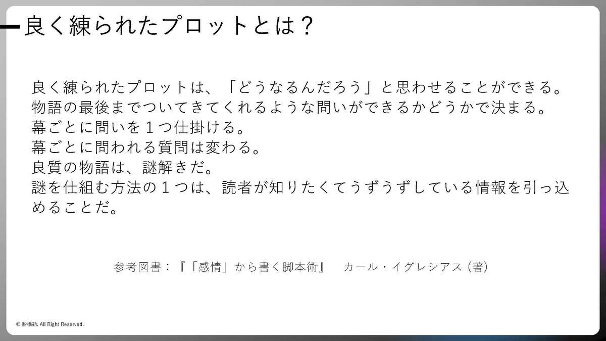 【プロットの書き方】プロットとあらすじの違いとは?|船橋勧