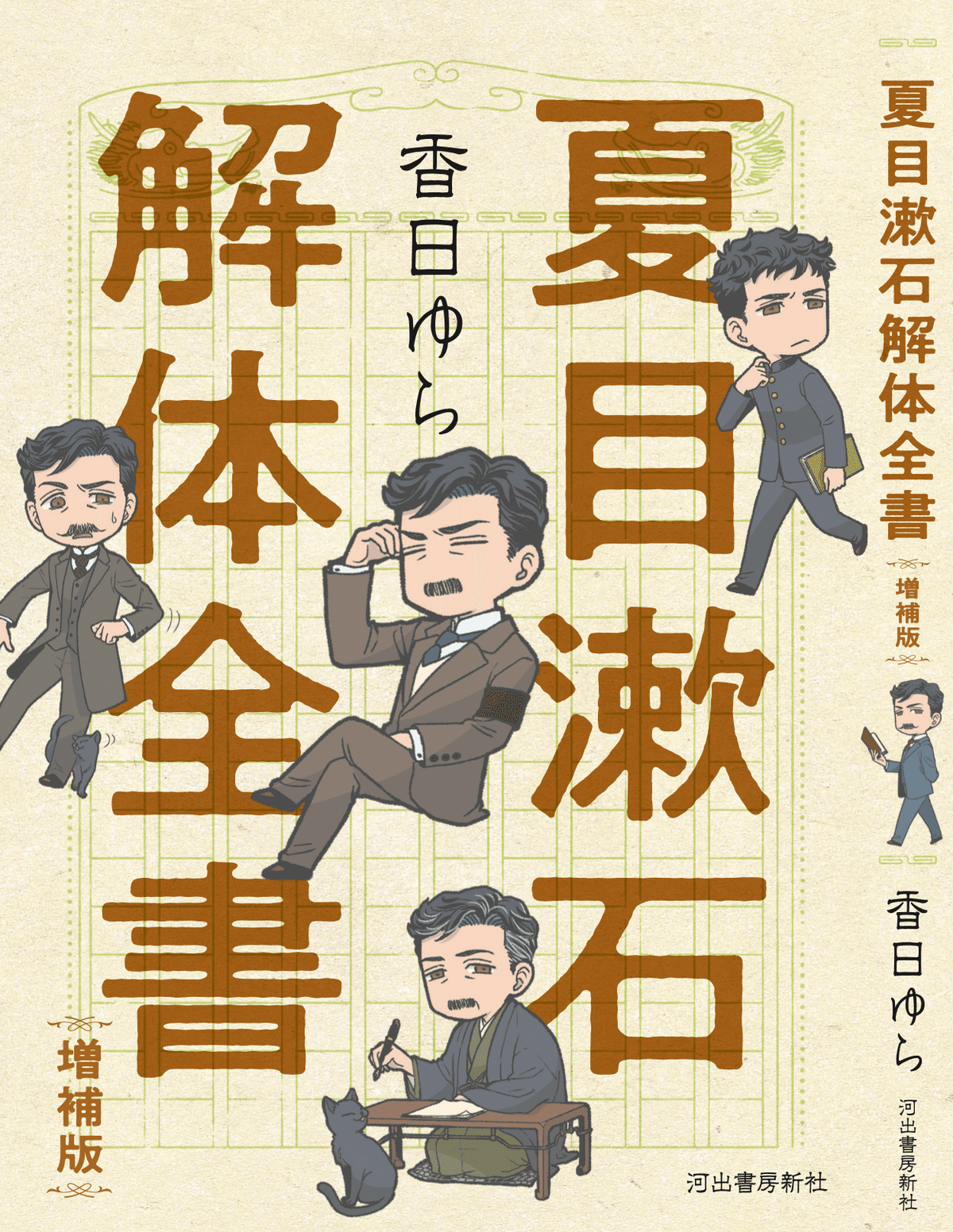 夏目漱石解体全書 増補版』発売のお知らせ｜香日ゆら