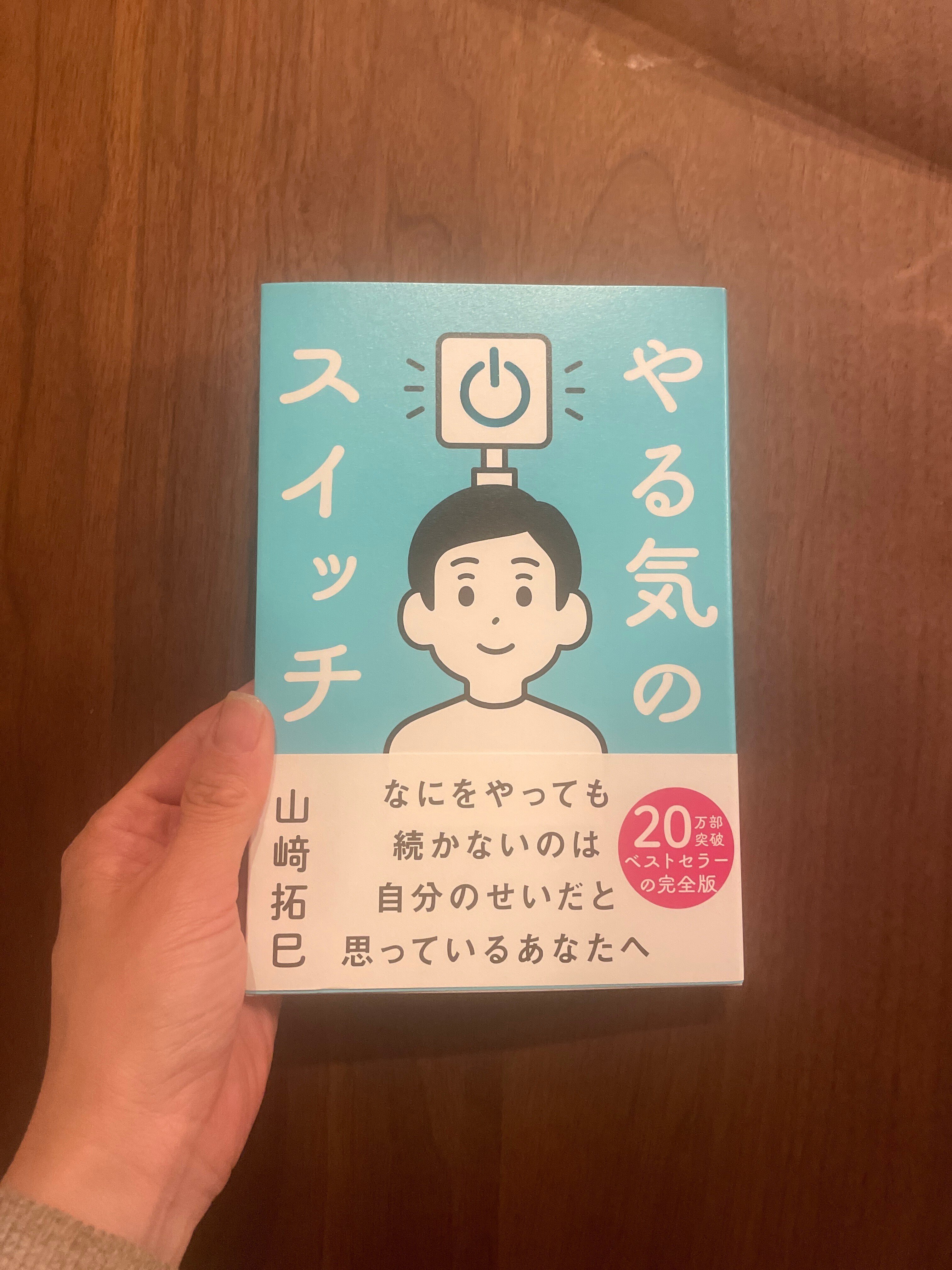 ぴかちゅう　山﨑 拓巳 セット やる気のスイッチ 人生のプロジェクト やる気のスイッチ (サンクチュアリ出版) | 山﨑拓巳 |本 | 通販