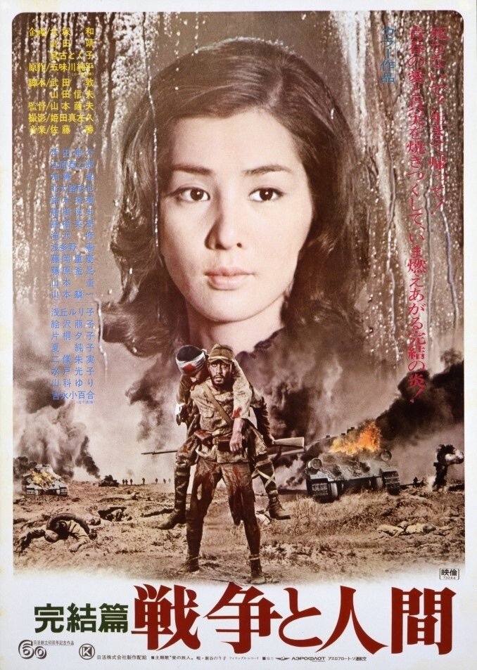 邦画】「戦争と人間」｜TOMOKI