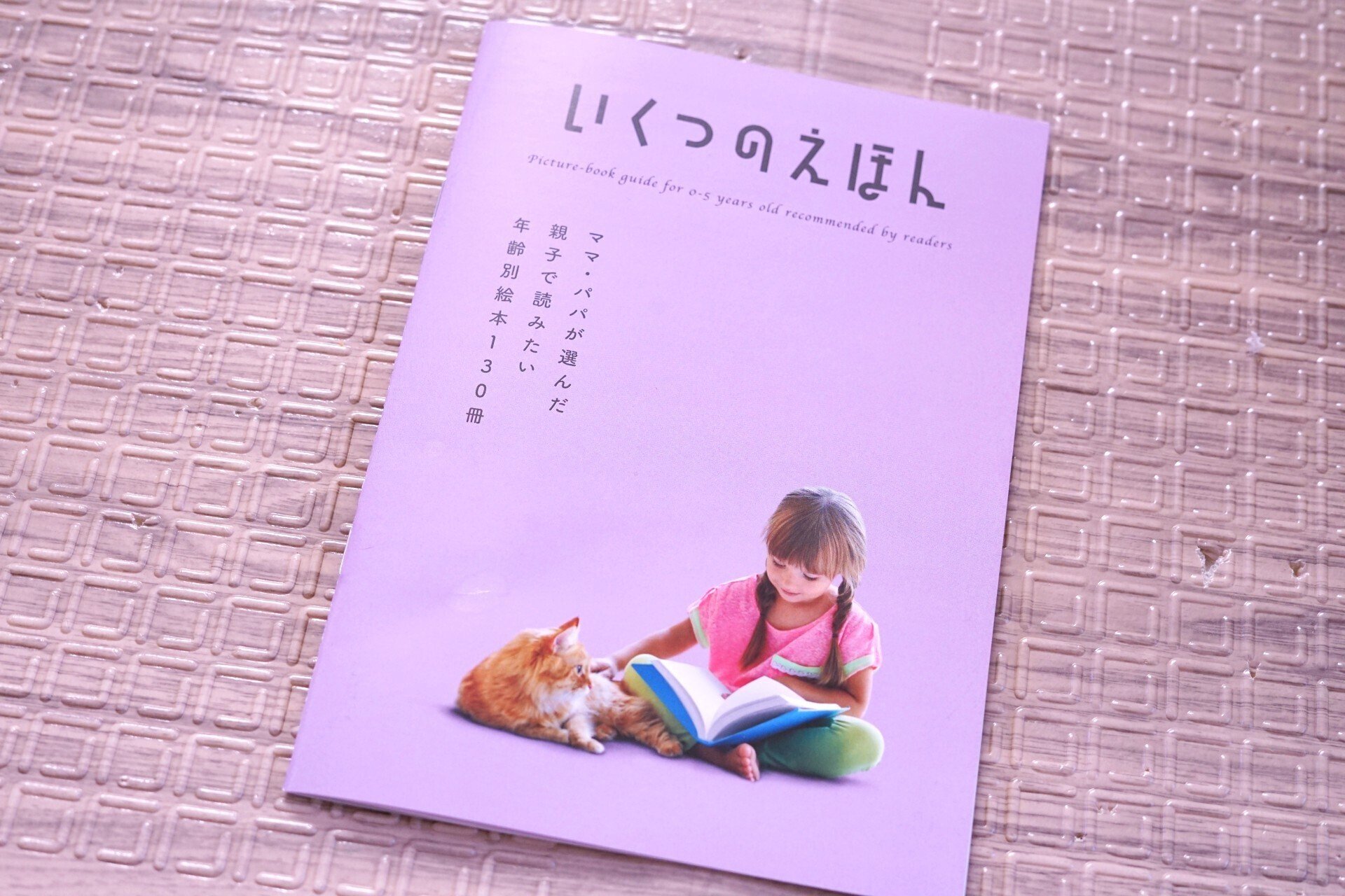 93万人が選ぶ本当に読んでほしい絵本リスト「いくつのえほん