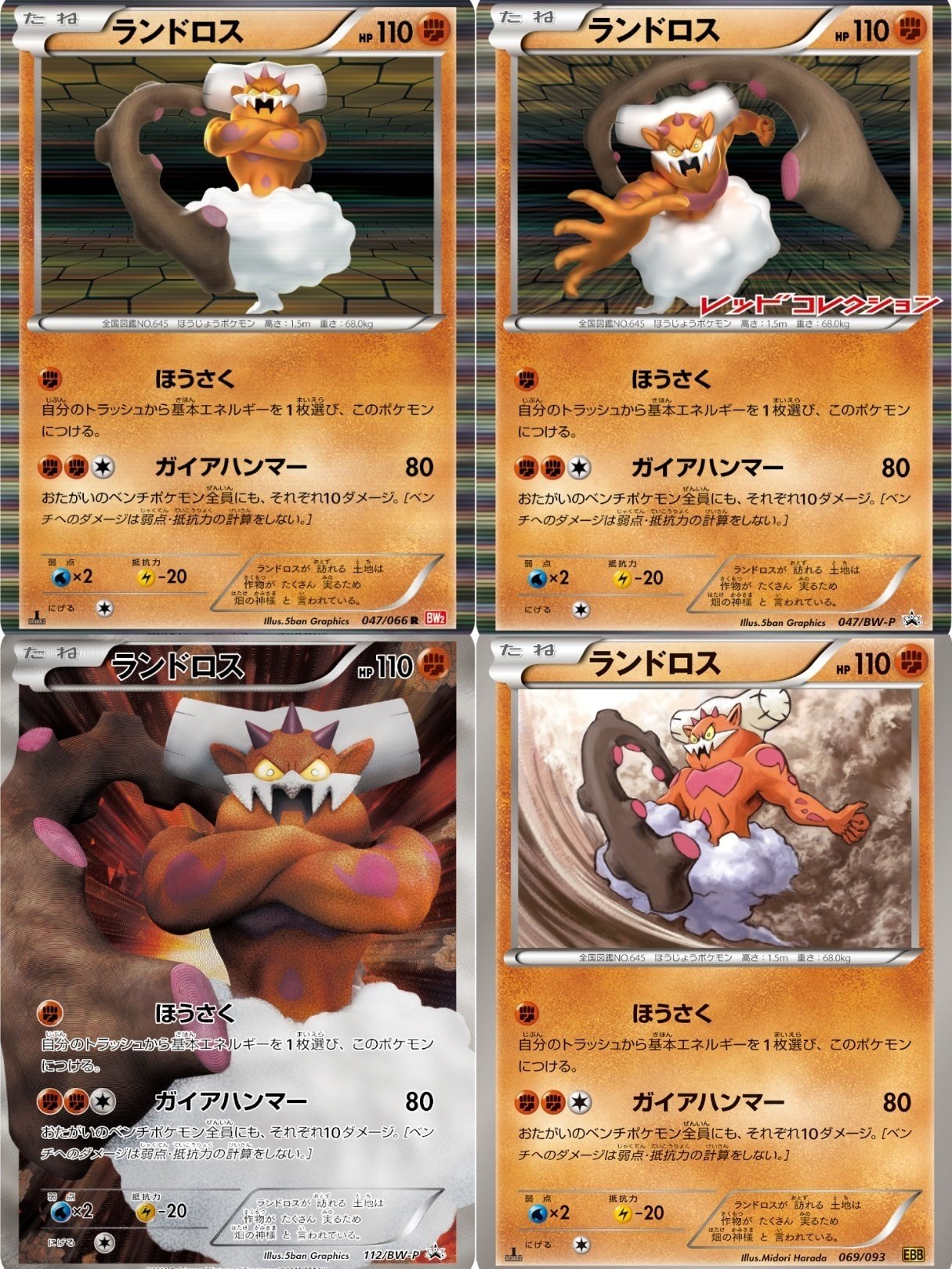 ランドロス(112/BWP) | プロモ | ドラゴンスター ネット買取