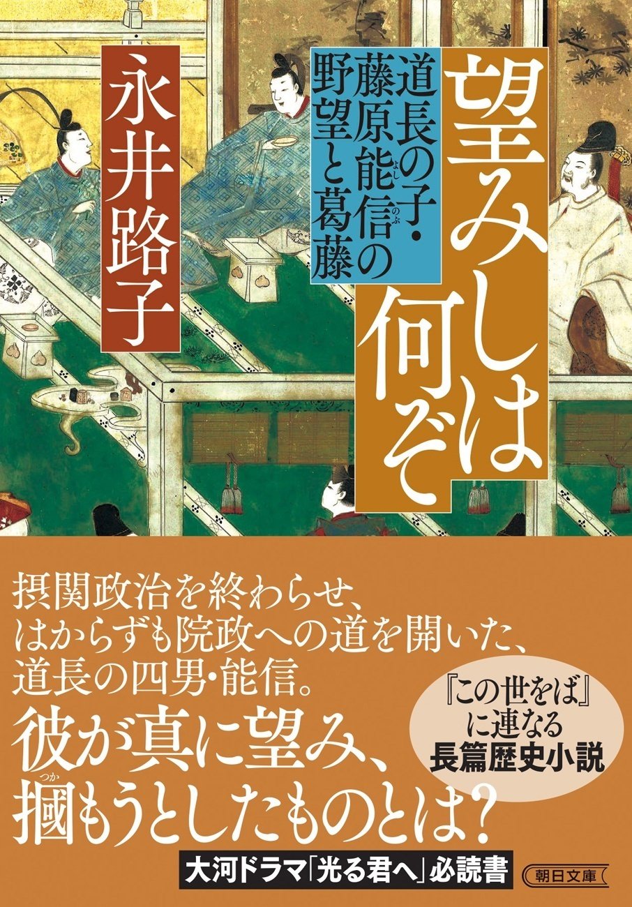 永井路子さんの『この世をば』に連なる歴史巨編『望みしは何ぞ