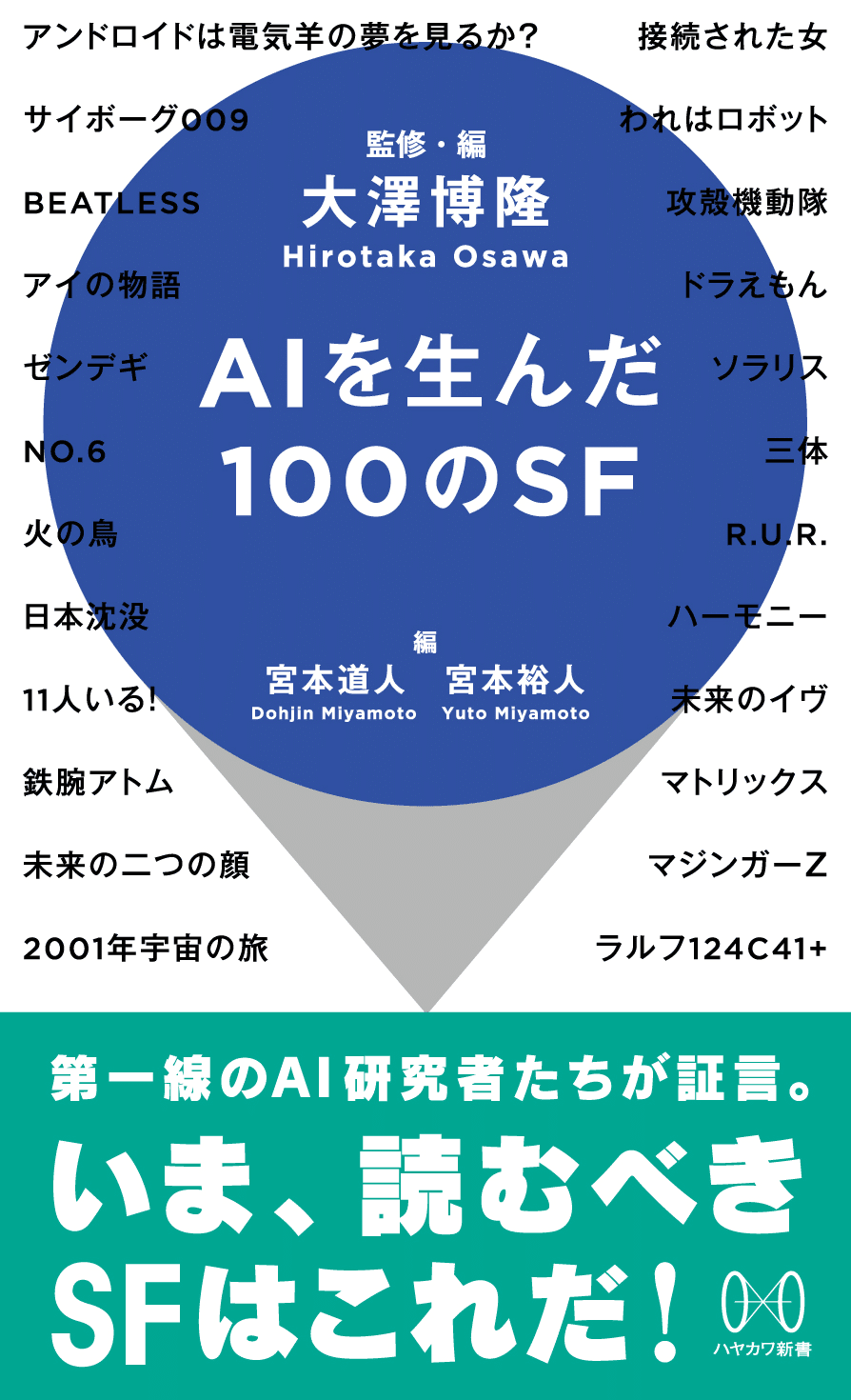 AIを生んだ100のSF』第一章:暦本純一「思考のストッパーを外せ AIを生んだ100のSF』第一章:暦本純一「思考のストッパーを外せ
