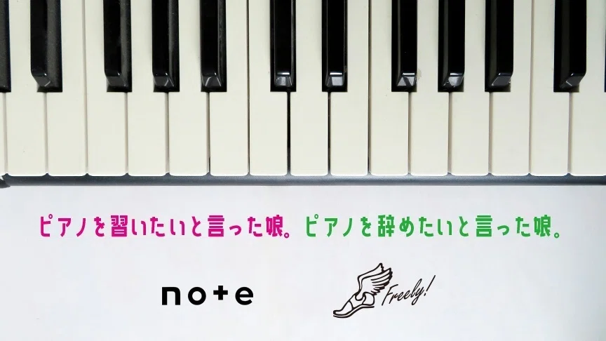 ピアノを習いたいと言った娘。ピアノを辞めたいと言った娘。｜FREELY