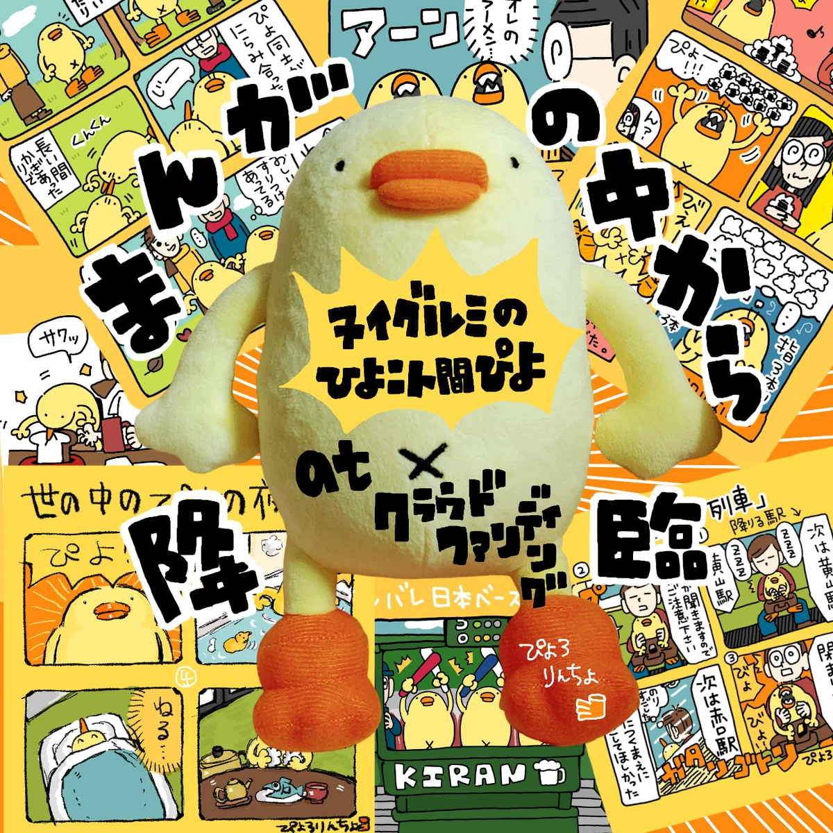 ぬいぐるみのひよこ人間ぴよ5月3日ごろに届きます』atクラウド