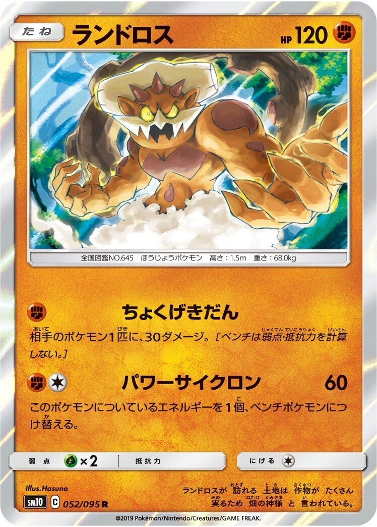 ポケカの歴代ランドロス｜リユルン