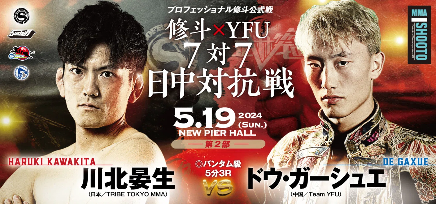 プロ修斗ニューピアホール大会（第2部）中国・YFU対抗戦情報（2024年5