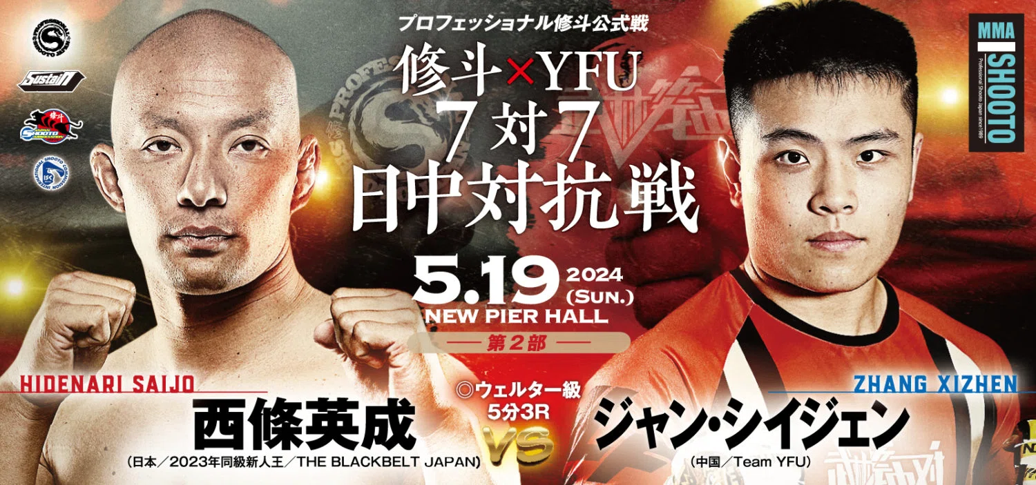 プロ修斗ニューピアホール大会（第2部）中国・YFU対抗戦情報（2024年5