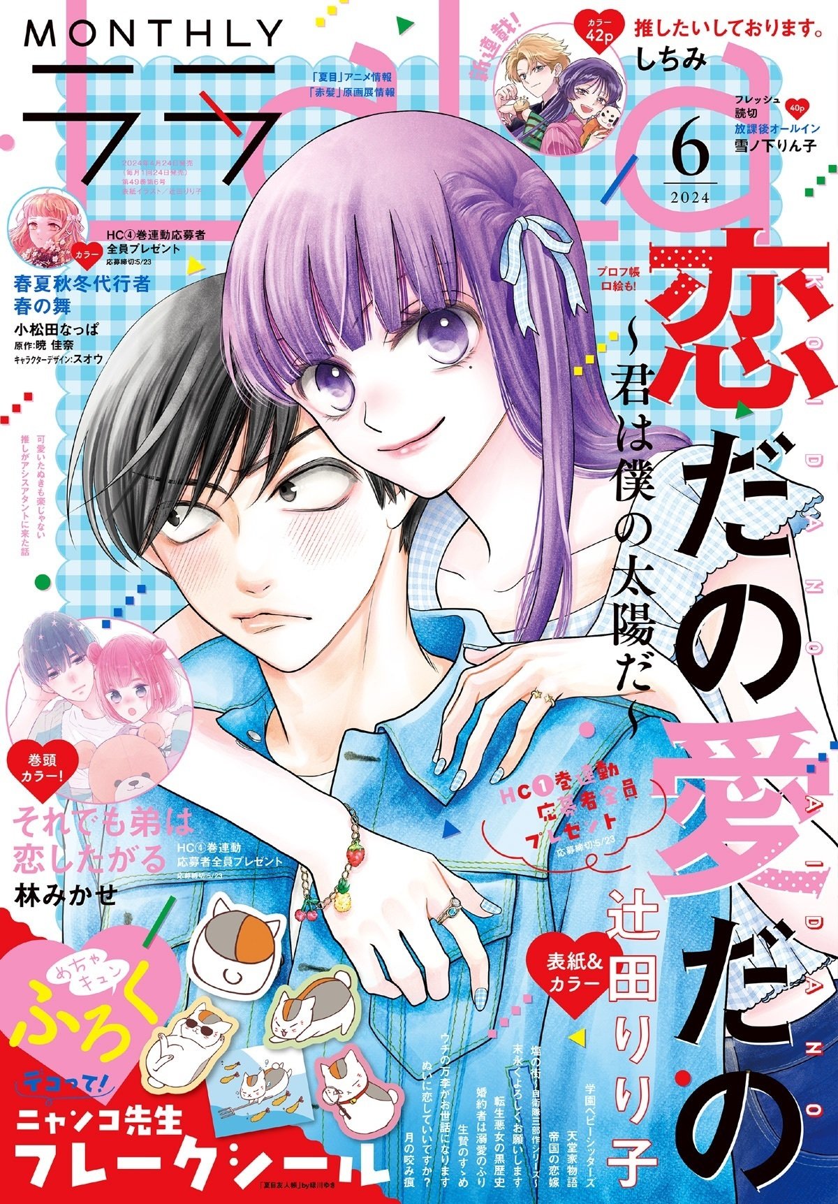 LaLa6月号ほか、お知らせ沢山！｜辻田りり子