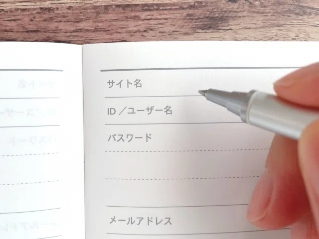 パスワードを書き記すノート