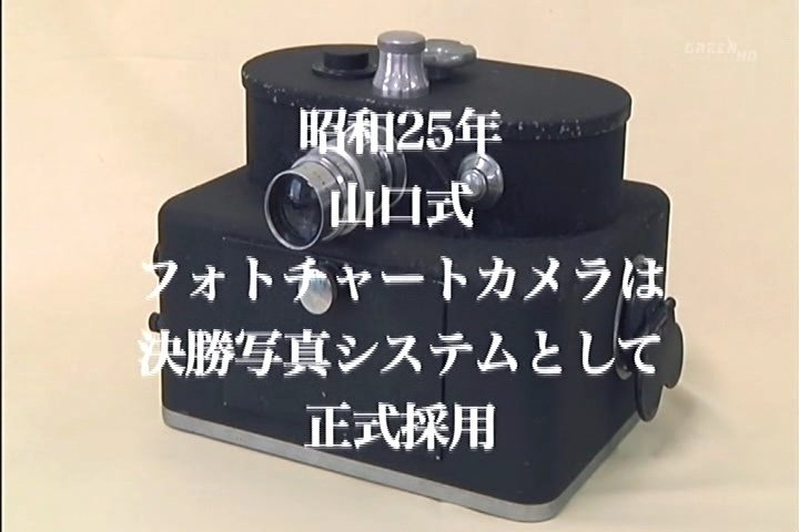 昭和委25年、JRAの決勝写真システムに「山口式フォトチャートカメラ」が採用されたことを示す画像