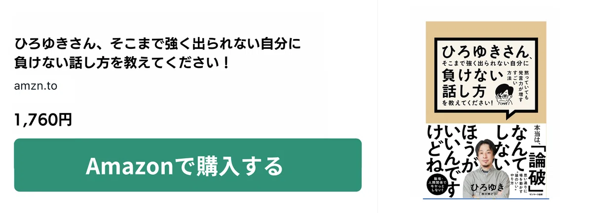 ひろゆきさん、そこまで強く出られない自分に負けない話し方を教えて ひろゆきさん、そこまで強く出られない自分に負けない話し方を教えてください!