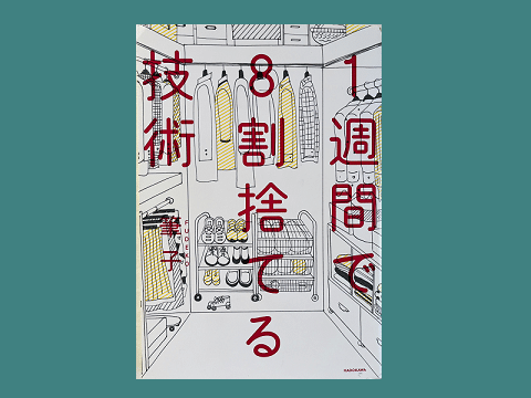 全9冊】幾多の断捨離と引越しをかいくぐってきた本を紹介する
