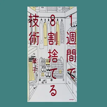 全9冊】幾多の断捨離と引越しをかいくぐってきた本を紹介する｜さる