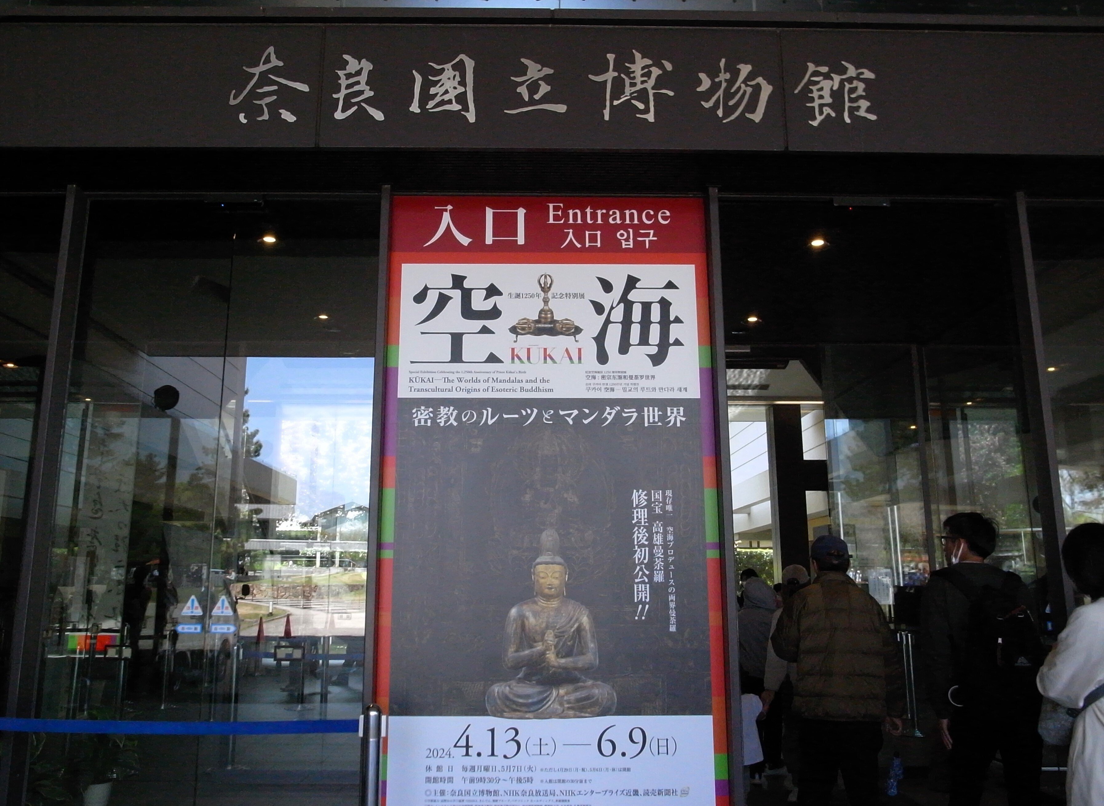 展覧会レポ：奈良国立博物館の「空海 KŪKAI」展で密教の魅力を体感