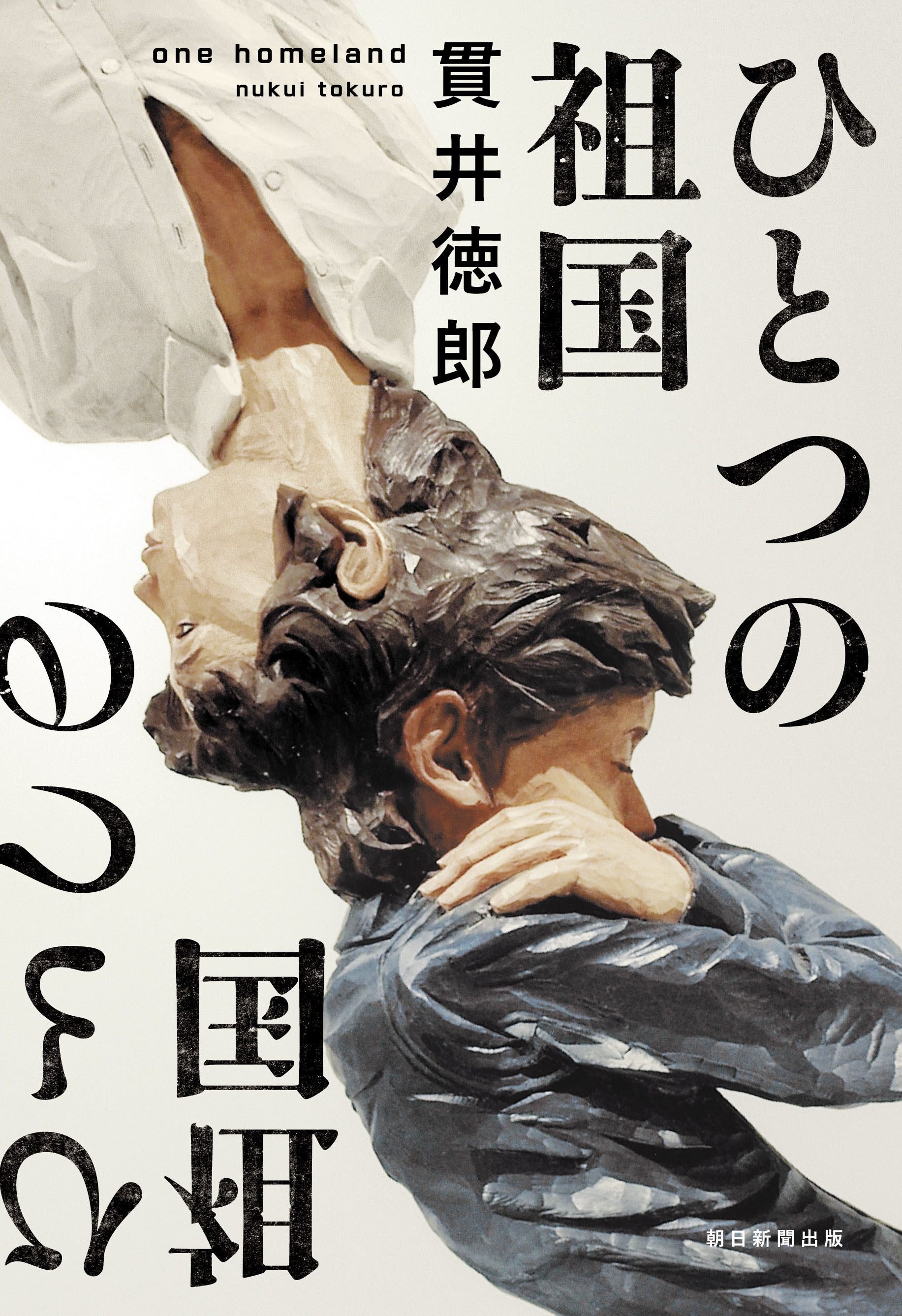 貫井徳郎『ひとつの祖国』（朝日新聞出版）