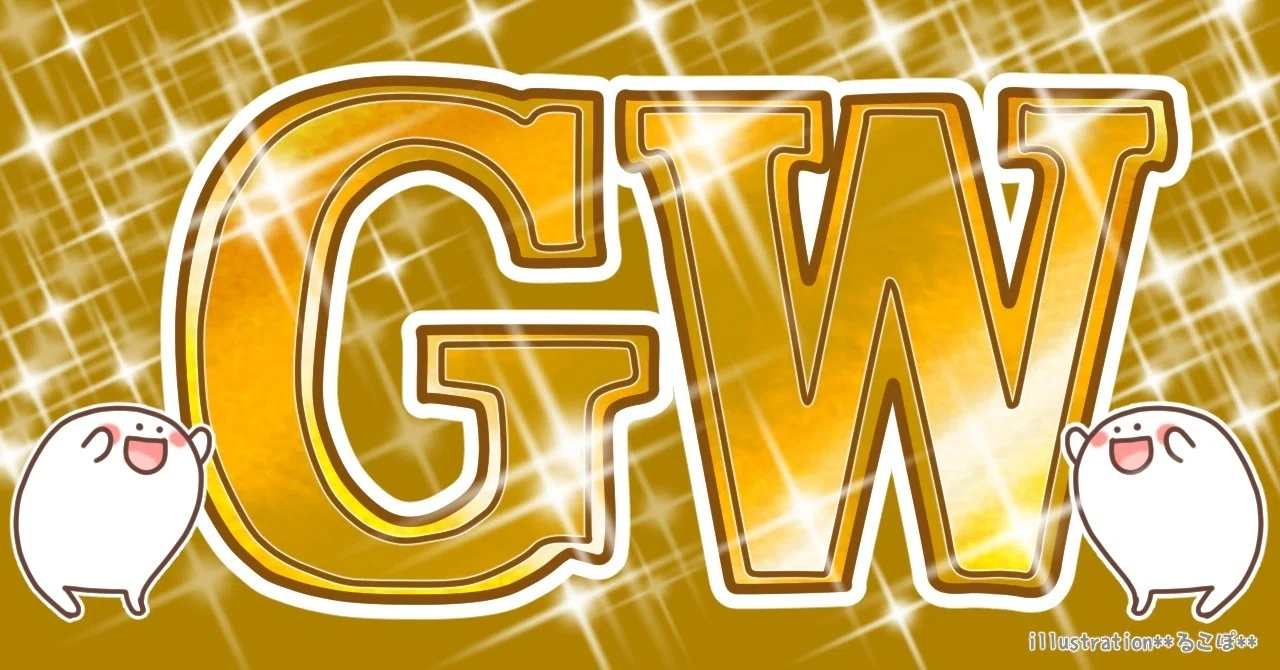 すべらない　ゴールデンウィーク　GW ✨ゴールデンウィーク向け飛び出すLINEスタンプ(煽り多め)のご紹介