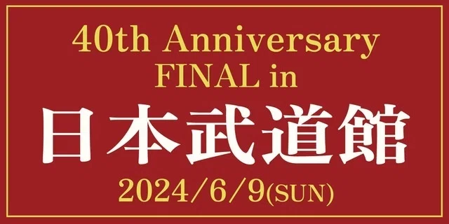 藤井フミヤのデビュー40周年を記念して、WOWOWとの大型連続コラボ企画