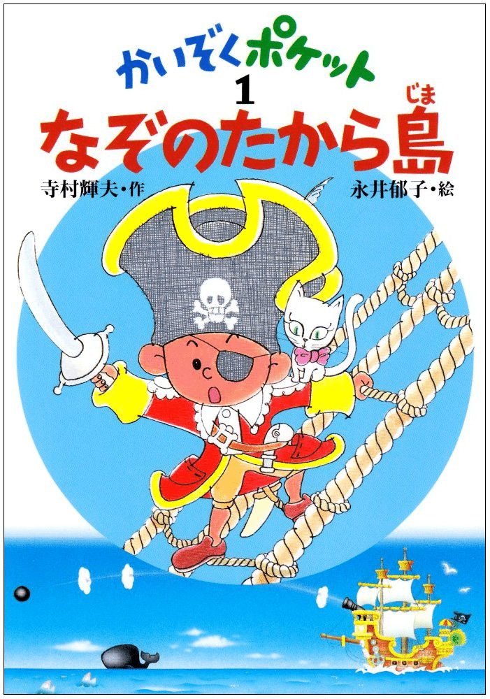 子育て】現代っ子も『かいぞくポケット』が面白い！という気づき