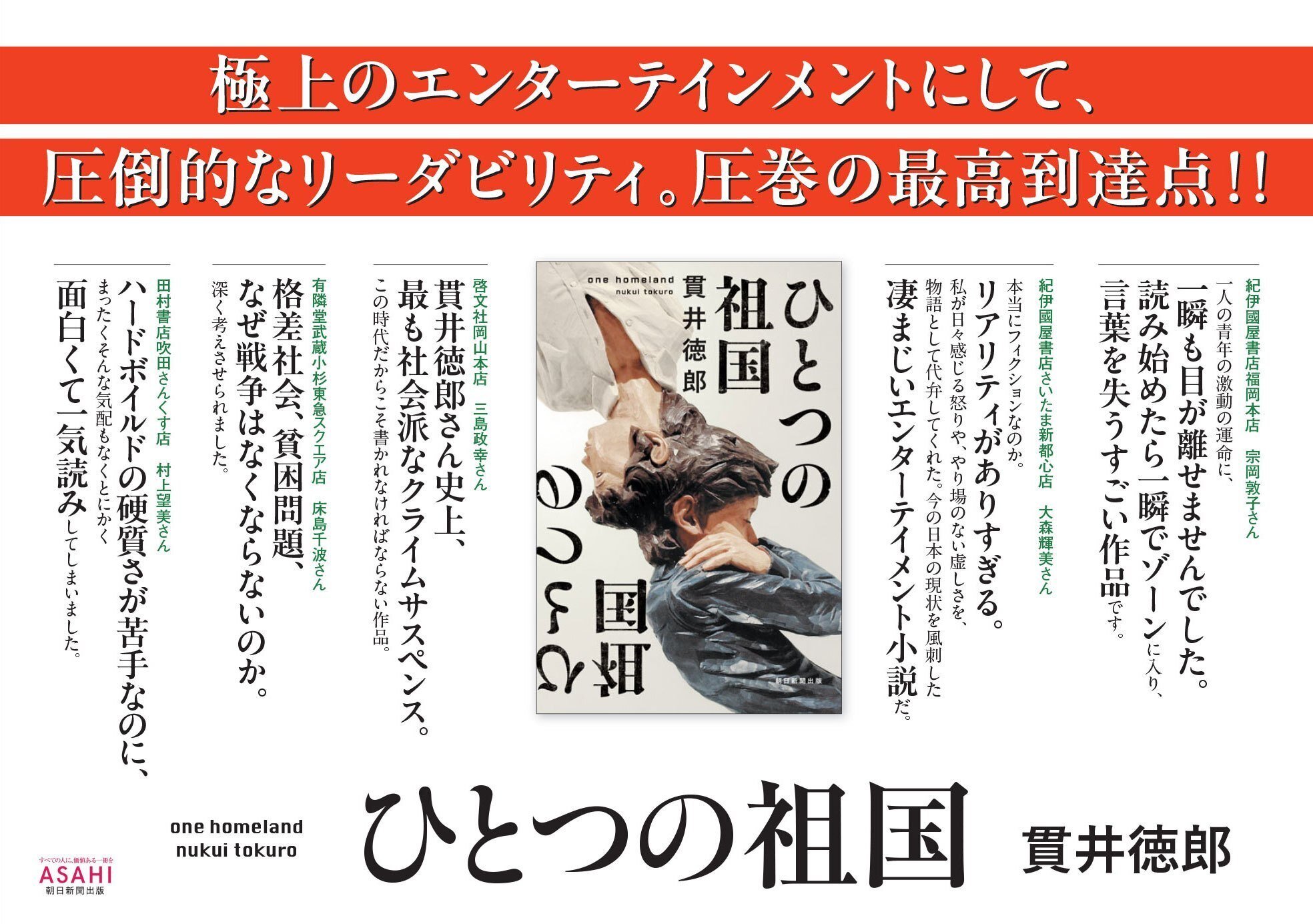 今の日本の現状を風刺した凄まじいエンターテインメント小説だ