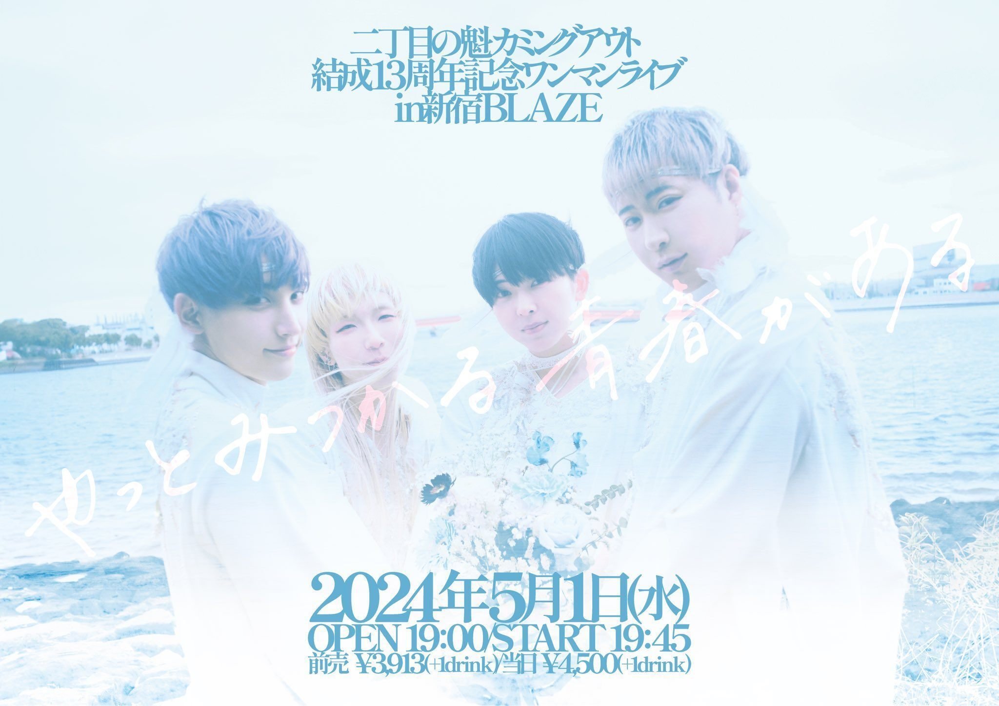 ゲイアイドル『二丁目の魁(にちょうめのさきがけ)カミングアウト』に