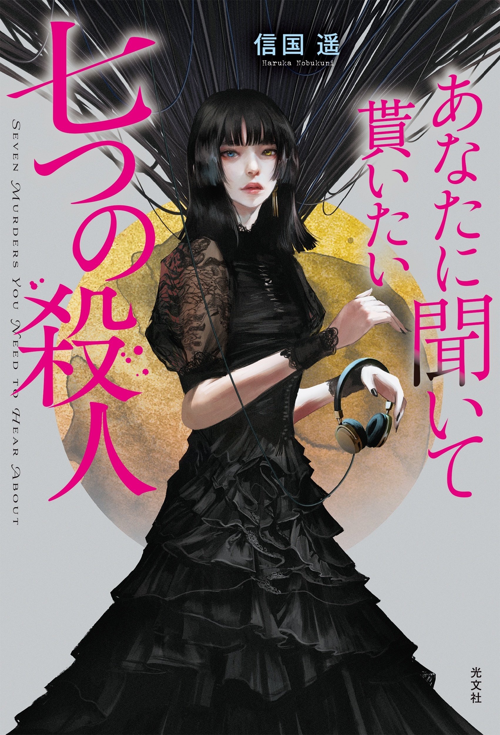 4月新刊発売!】光文社文芸編集部の新刊4作品をご紹介!|光文社 4月新刊発売!】光文社文芸編集部の新刊4作品をご紹介!|光文社