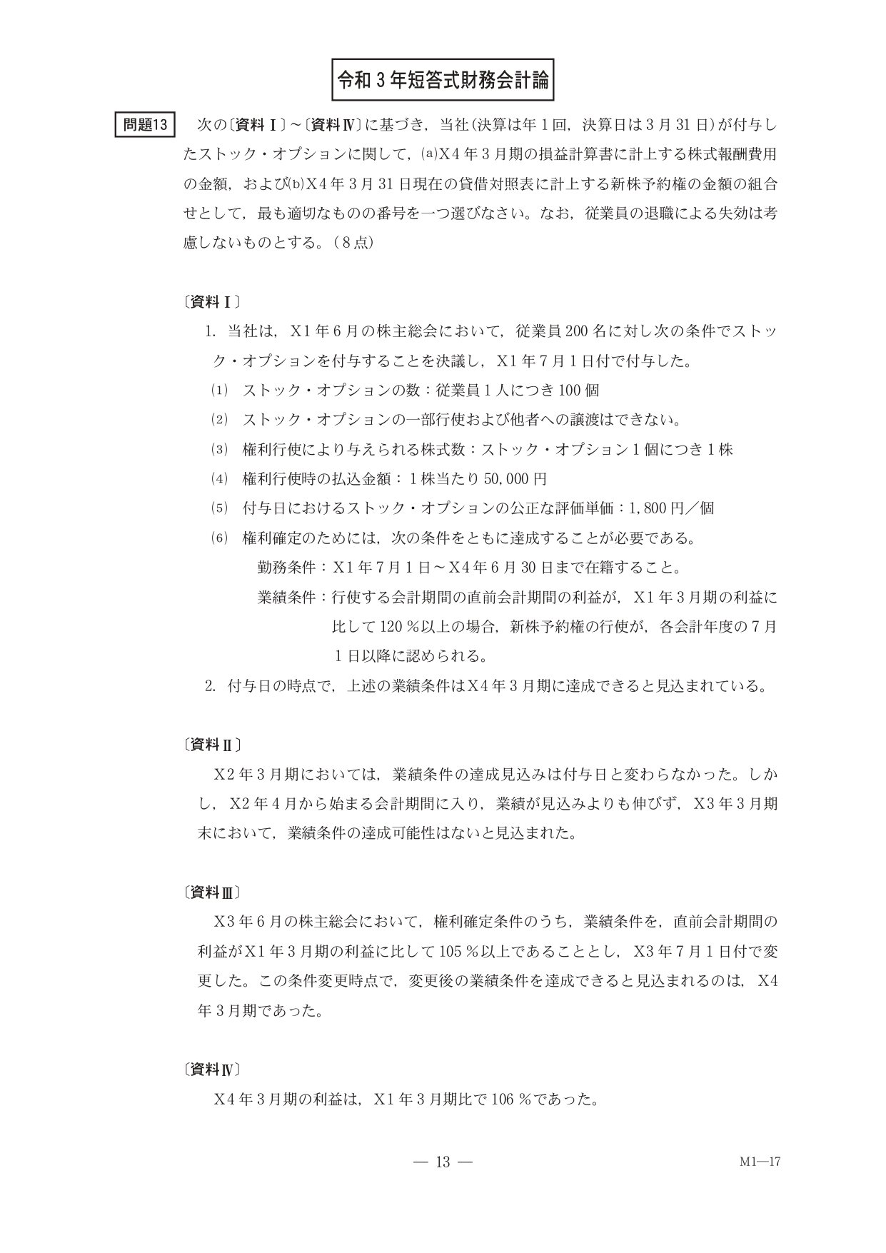 25年5月目標 財務会計論（計算）ストックオプション 令和3年問題