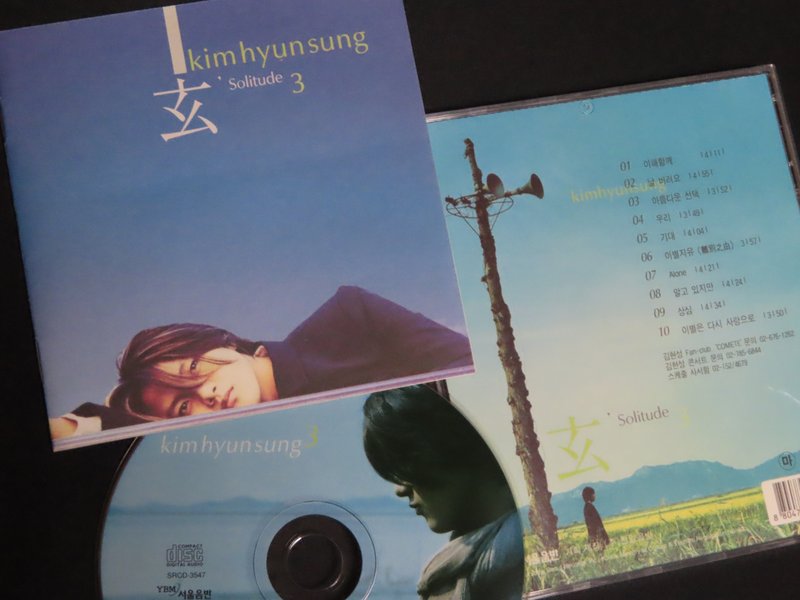 김현성 キム・ヒョンソン 3集 "Solitude" (1999) SRCD-3547